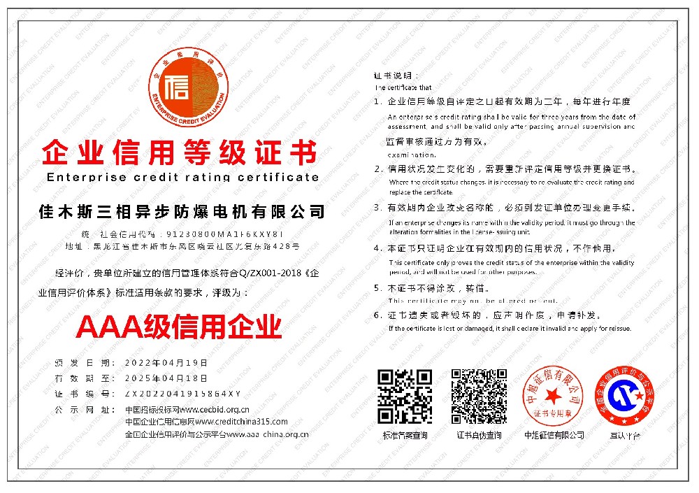 佳木斯三相異步防爆電機有限公司-企業(yè)信用等級證書-橫版.jpg